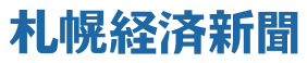 札幌経済新聞