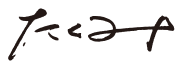 たくみ